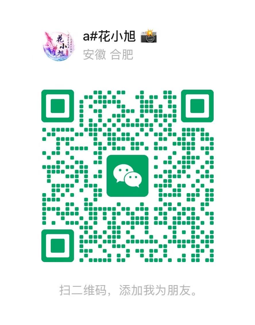 花小旭的微信二维码